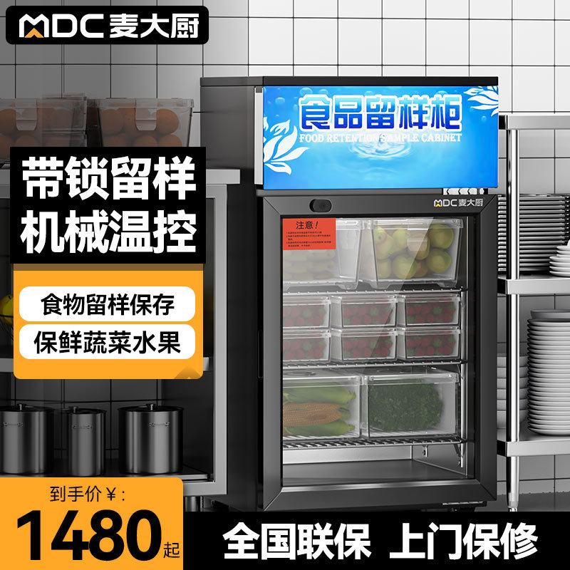 麦大厨食品留样柜专用柜饮料冷柜小冰箱小型商用冷藏保鲜柜展示柜