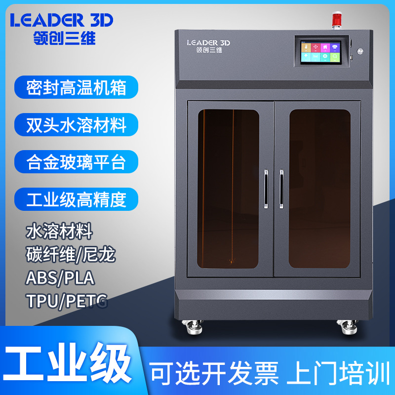领创三维3D打印机工业级LD5高精度打印PLA尼龙ABS碳纤维