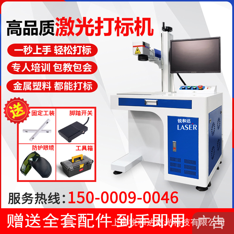 上海锐和达激光打标机金属塑料刻字二维码条形码生产日期打码机