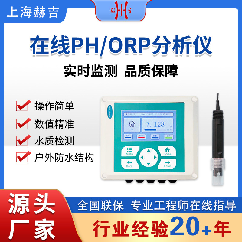 赫吉高精度在线ph计工业污水ph电极ph探头orp测试仪 ph控制器ph计