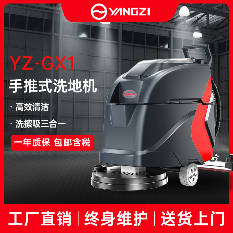 扬子GX1手推式自动洗地机商用工业拖地机工厂车间商场电动擦地机