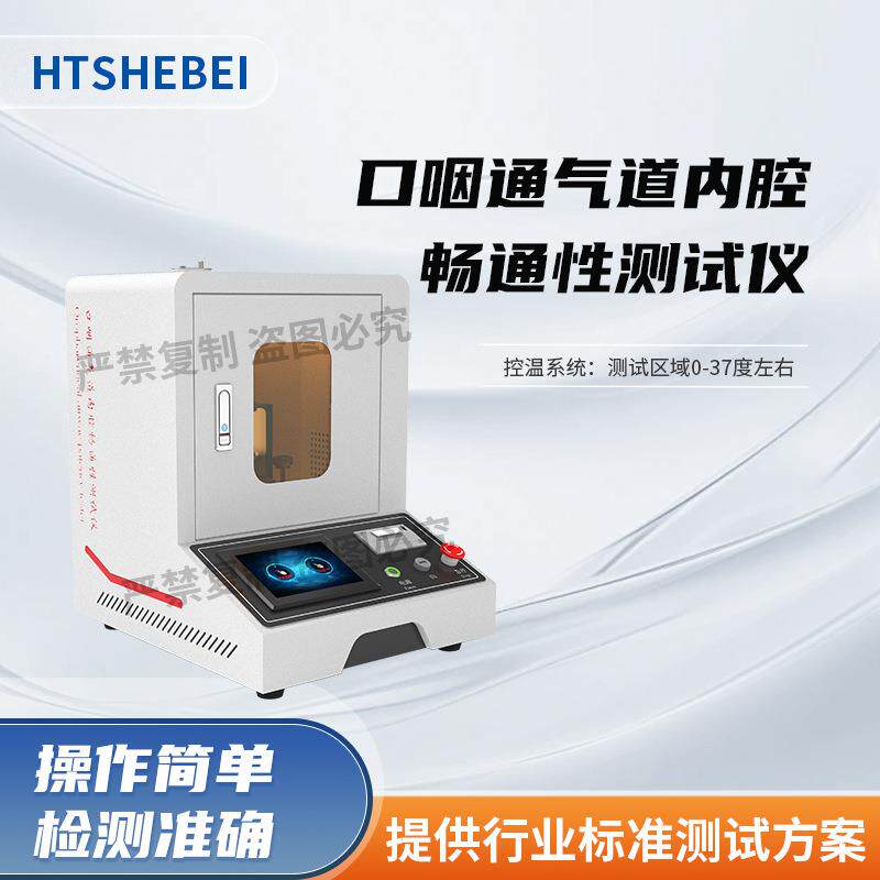 HT-Z150 口咽通气道内腔畅通性测试仪 YY/T0977-2016 性能参数