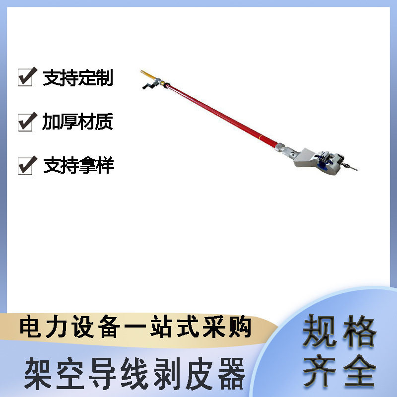 摇把式传动杆剥线钳带电作业线缆剥皮器电力施工导线剥削器
