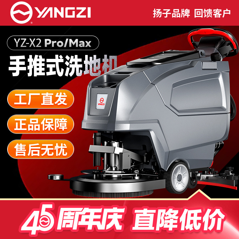 扬子新款X2Pro手推式洗地机45周年限定特价款工业厂房车间洗地机