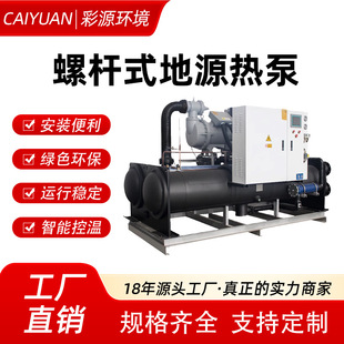 螺杆式地源热泵机组半封闭干式满液式中央空调主机涡旋水源热泵