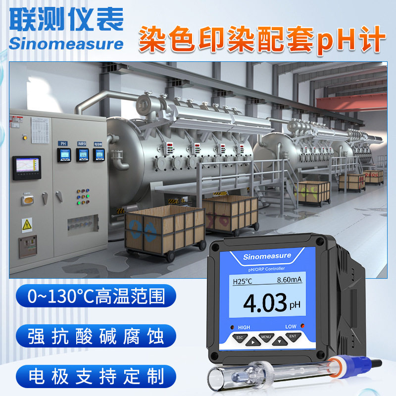 联测印染ph计酸碱度ph值测试仪控制器传感器高温耐腐蚀电极探头