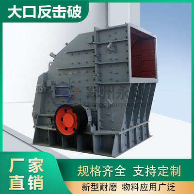 大口直径反击式破碎机 一机顶三机反击破 处理量翻倍反击式破石机