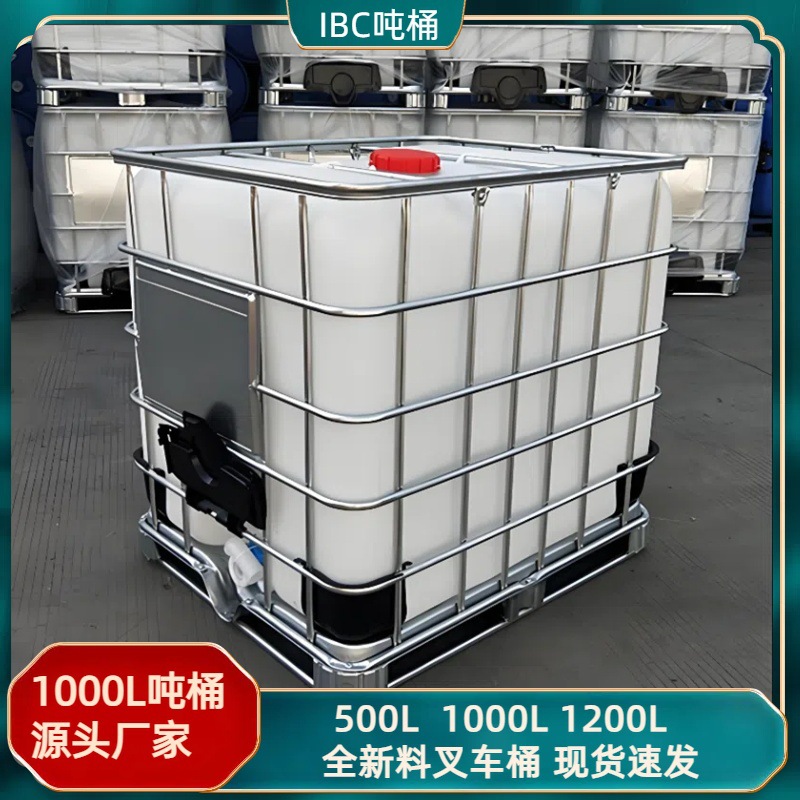 ibc集装桶加厚食品级铁架子桶1000L塑料桶500L方桶带框架吨桶