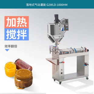 G2WLD-1000HM落地式气动灌装机加热搅拌甜酱辣椒酱花生酱分装机