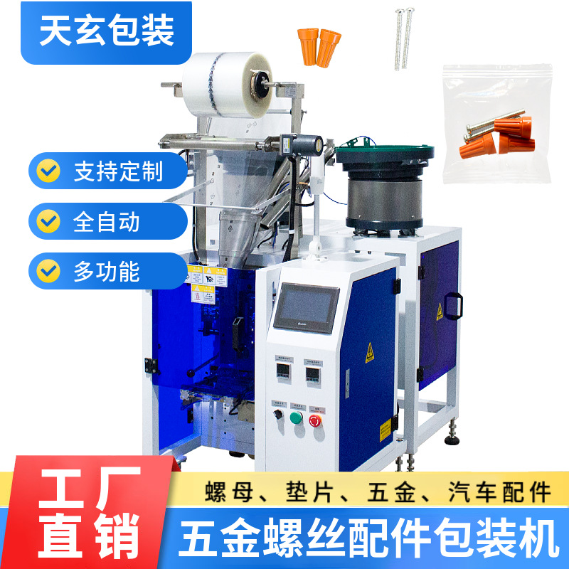 螺丝包装机 背封式包装机械 五金卫浴门锁配件计数包装机