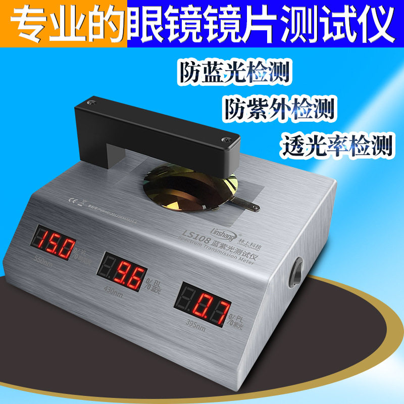 防蓝光眼镜镜片监测仪眼镜镜片透光率测量仪UV400测试机林上LS108