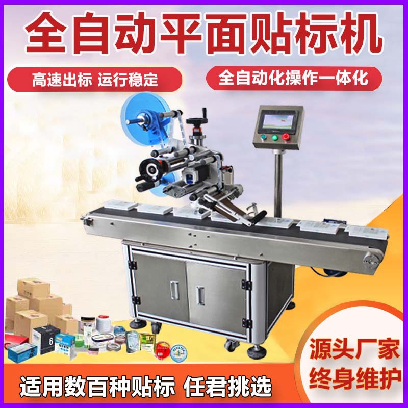 平面贴标签机手机壳自动贴膜机器纸箱彩盒巧克力全自动平面贴标机