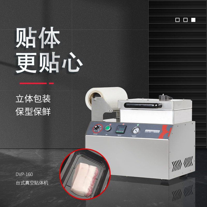 DVP-160台式真空贴体机单盒海鲜生肉熟食打包保型保鲜立体包装机