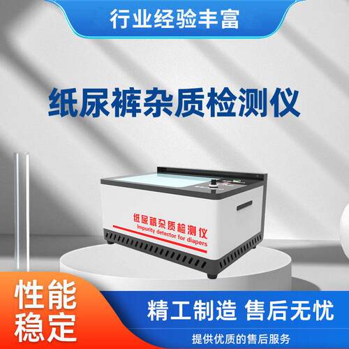 HT-W031    纸尿裤杂质检测仪    GB/T 28004.1-2021   徽涛