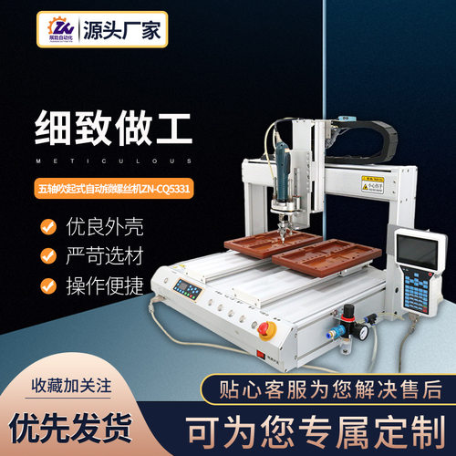 全自动螺丝机五轴吹起式自动锁螺丝机 zn-cq5331吹气式自动螺丝机