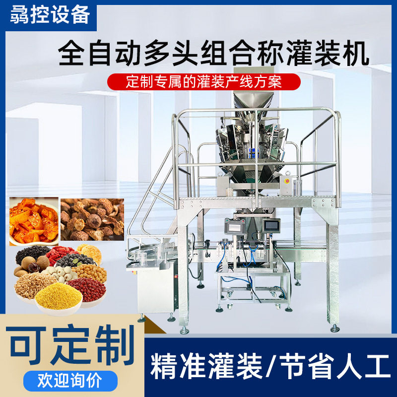 全自动多头组合称灌装机 薏米香菇定量灌装食品包装机 萝卜干灌装
