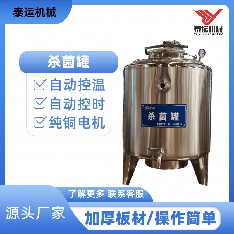 商用桑葚果汁杀菌罐不锈钢果奶灭菌设备巴氏青梅果酒牛奶灭菌机