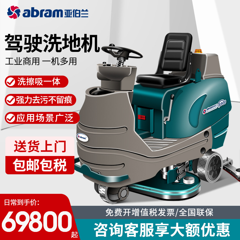亚伯兰A900工业商用驾驶式洗地机双刷盘吸拖一体工厂车间物业保洁