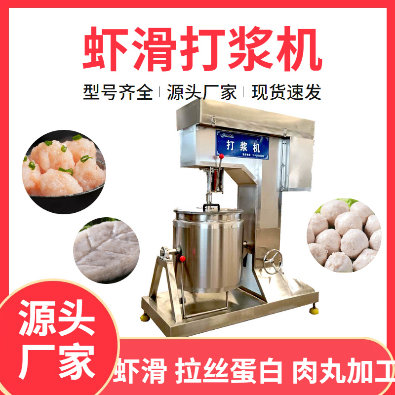全自动肉丸打浆机 虾滑拉丝蛋白打浆上劲机 变频鱼丸虾丸打浆机器