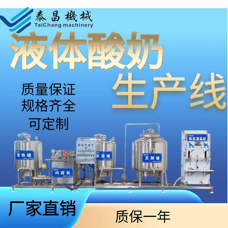 液态奶酸奶生产线复原乳生产线牦牛奶羊奶加工设备鲜奶生产线