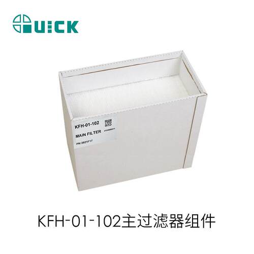 QUICK快克6602/6612配件/主效  KFH-01-102主过滤器组件