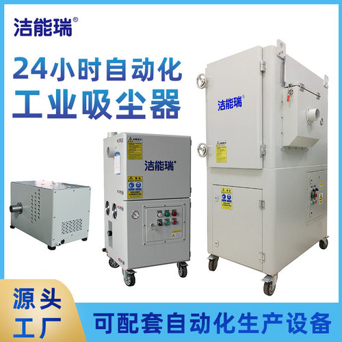 洁能瑞大功率大型脉冲吸尘器自动化配套粉尘无尘设备用工业除尘器