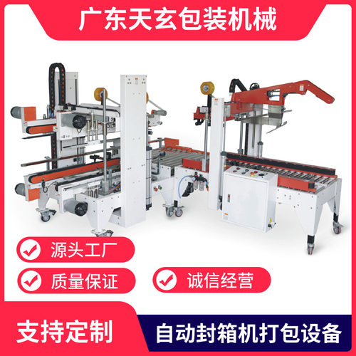 纸箱包装设备  左右驱动低速型自动折盖封箱机