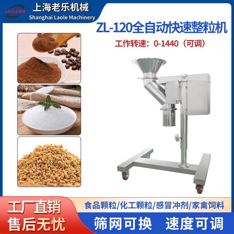 ZL-120快速整粒机颗粒制粒机板蓝根药剂冲剂颗粒机实验室颗粒造粒