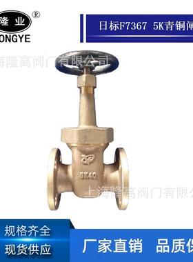 隆高阀门船用日标青铜闸阀 JIS F7367 5K船用法兰闸阀日标闸阀