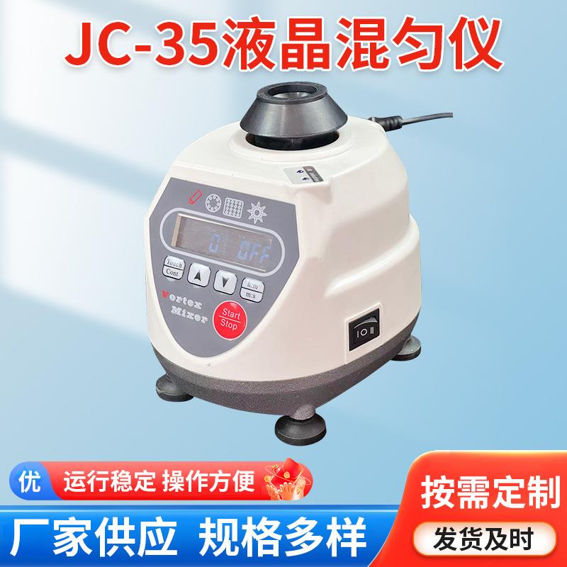 JC-35液晶旋涡混匀仪实验室摇匀仪混合器实验室带试管振荡器厂家