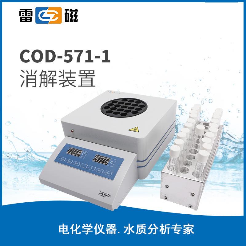 上海COD-571-1型化学耗氧量测定仪水质COD化学需氧量检测仪