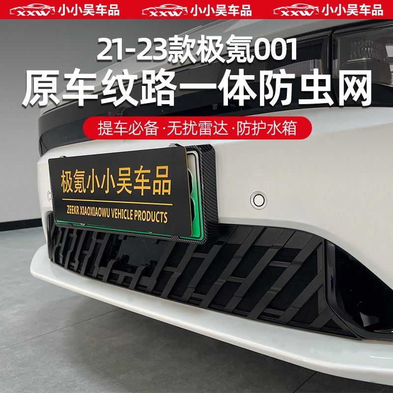适用于21-23款极m氪001防虫网中网进气格栅前挡前杠防尘网防护水