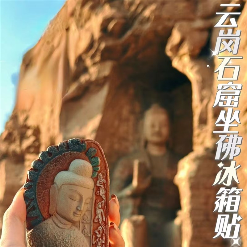 山西文创云冈石窟第五窟坐佛佛像浮雕冰箱贴博物馆限定纪念品磁贴
