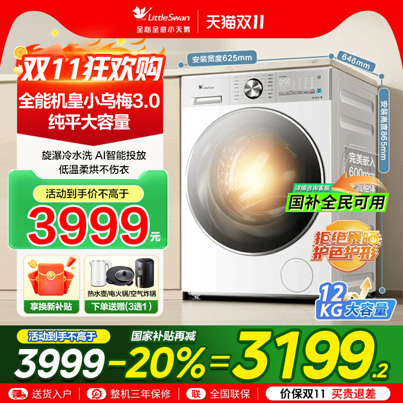 小天鹅小乌梅3.0轻享版洗衣机