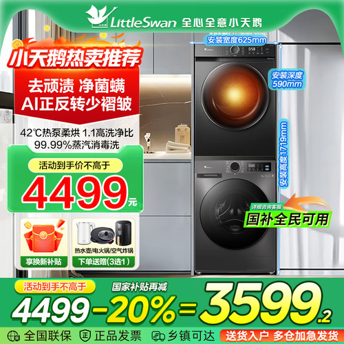 小天鹅全自动洗烘套装