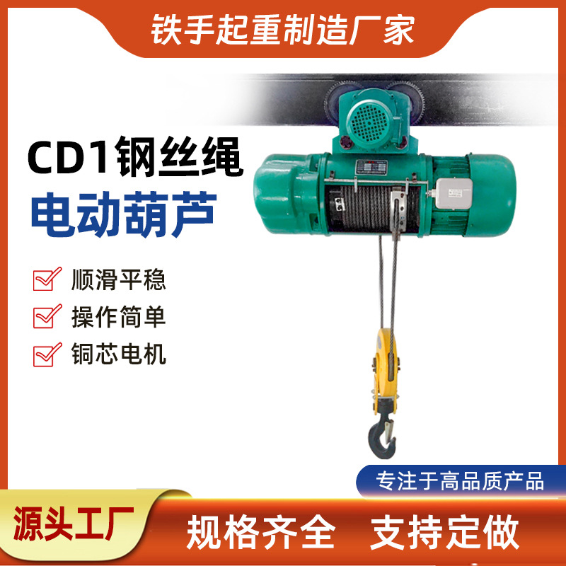 现货供应钢丝绳电动起重葫芦 CD型单梁起重机0.5t 运行式电动葫芦
