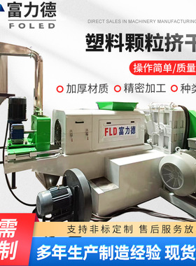 半塑化干燥挤干机PP编织袋PET膜碎片挤干机塑料薄膜挤干脱水机