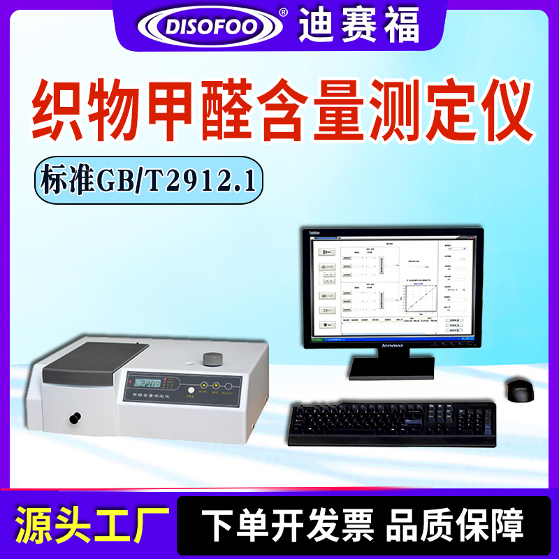 纺织品甲醛测定仪游离水解的甲醛水萃取法织物甲醛含量测试机