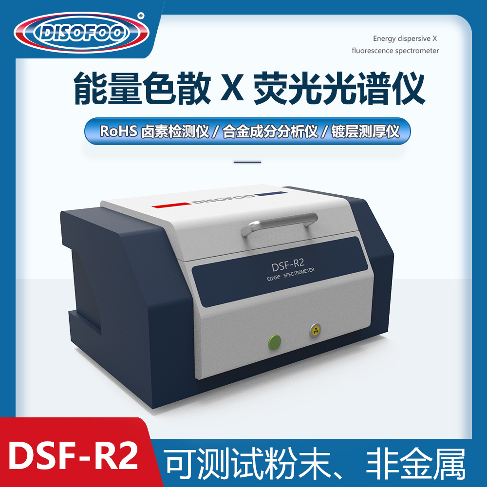 X荧光光谱仪ROHS1.0六项有害物质元素分析2.0能量色散荧光光谱仪