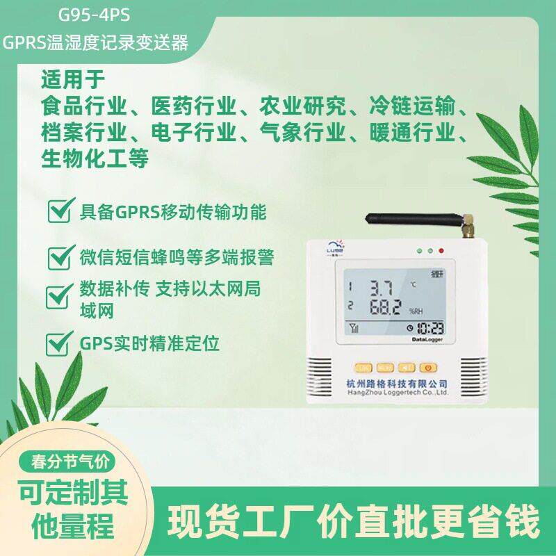 路格G95-4PS GPRS微信短息报警温湿度记录变送器带GPRS定位功能