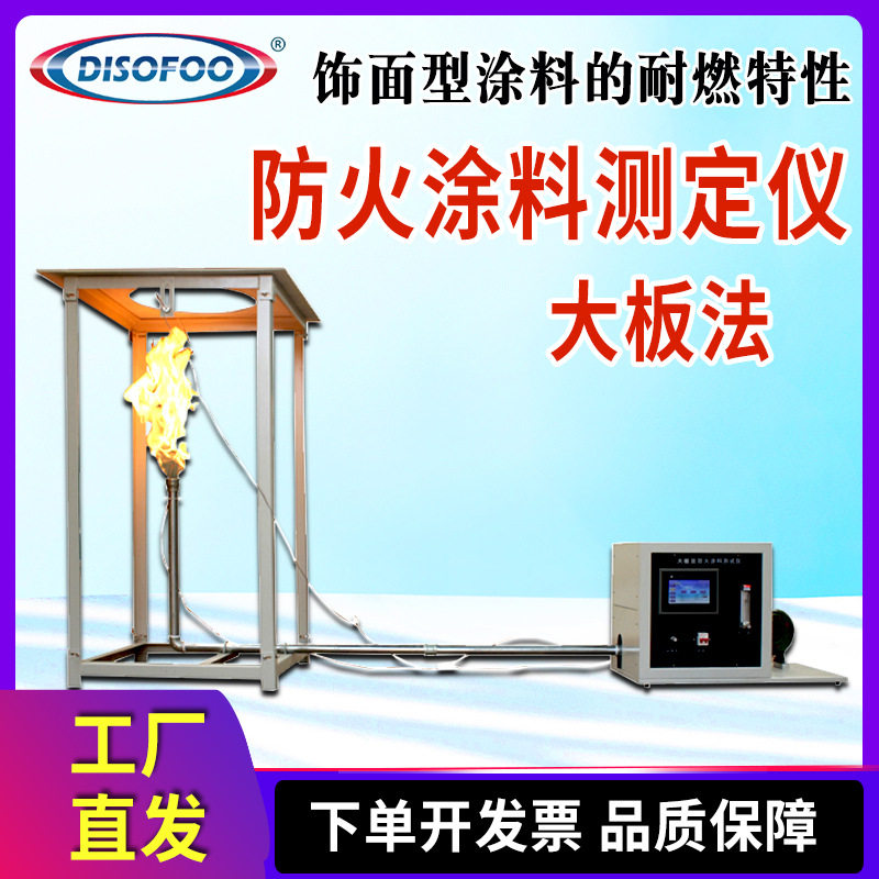 防火涂料测定仪大板法测试涂覆于可燃基材表面饰面防火涂料耐燃性