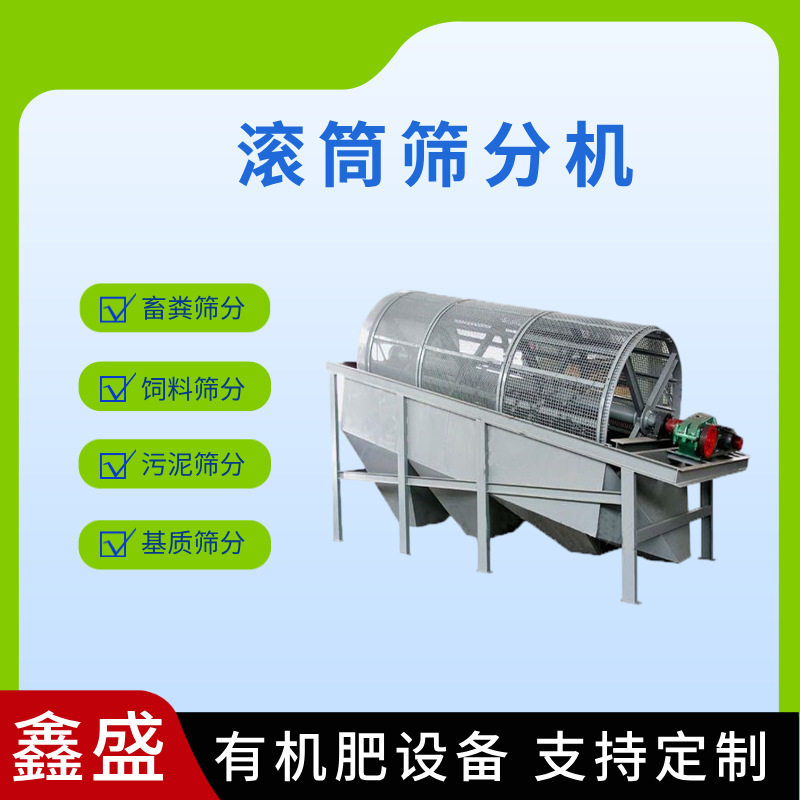 小型滚筒筛分机自动生物筛分基质肥设备有机肥生产线加工机械颗粒