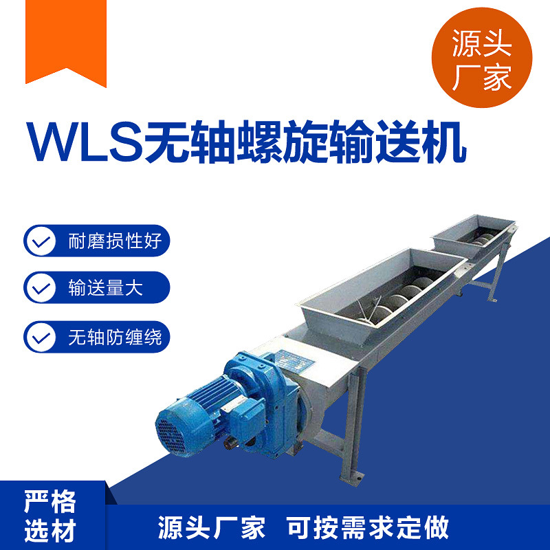 污泥用不锈钢无轴螺旋输送机生产线WLS型无轴蛟龙运输机厂家