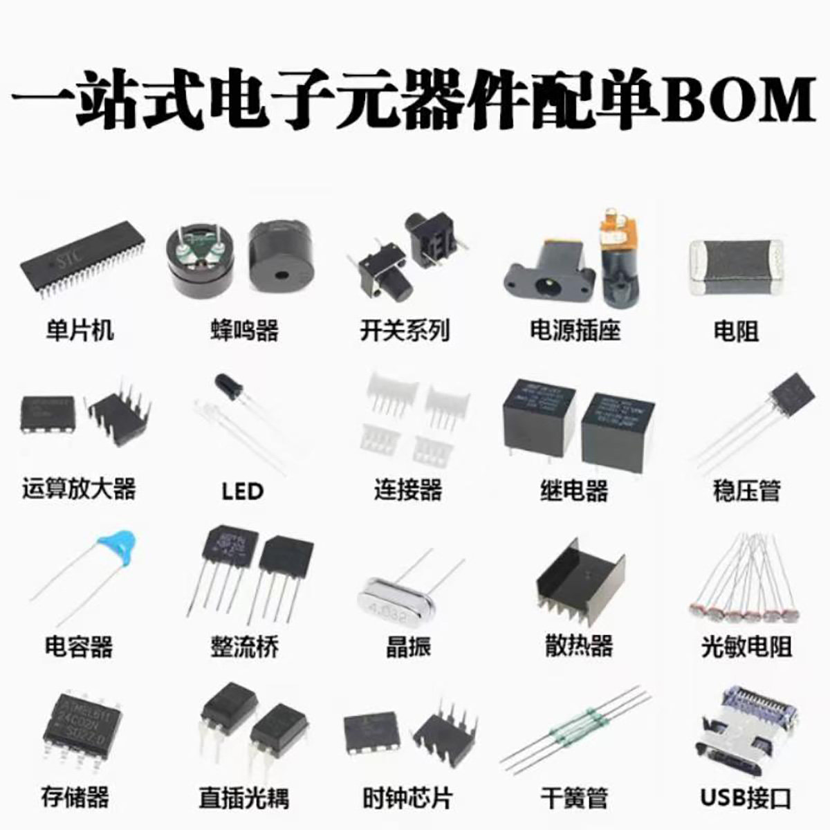 电子元器件配单一站式配齐 电容电阻电感 二三极管 集成电路IC