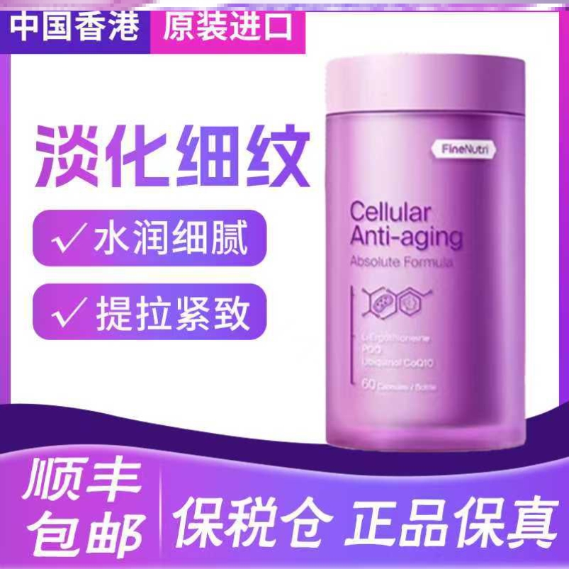 Finenutri斐萃麦角硫因PQQ辅酶Q10小紫瓶抗时光衰老胶囊口服美容