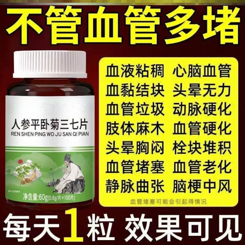 【三七片】人参平卧菊三七片通经络疏通血管粘稠堵塞