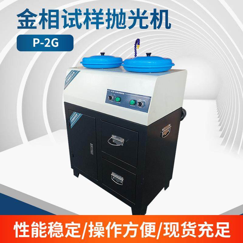 厂家供应P-2G柜式双盘金相试样抛光机实验室金相制样设备
