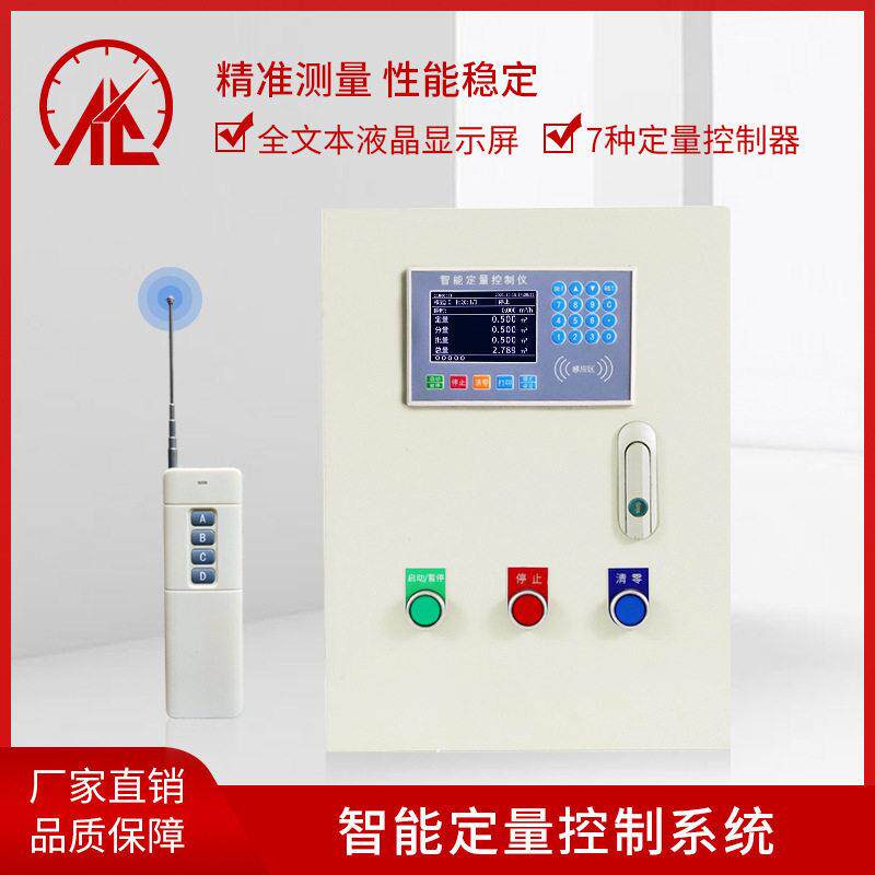 液体定量控制仪系统加水流量控制器加料定量控制箱遥控定量控制仪