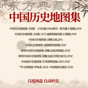 中国历史地理图集PDF电子书谭其骧版历朝历代疆域图