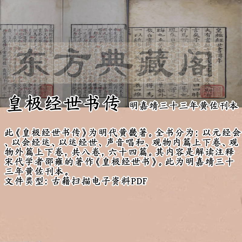 皇极经世书传电子书PDF明嘉靖33年黄佐刊本古籍扫描古本电子版
